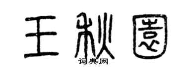 曾慶福王秋園篆書個性簽名怎么寫