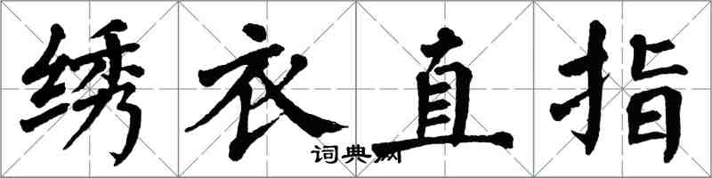 翁闓運繡衣直指楷書怎么寫