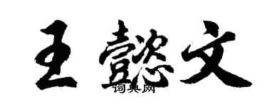 胡問遂王懿文行書個性簽名怎么寫
