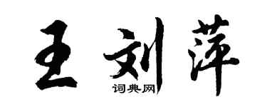 胡問遂王劉萍行書個性簽名怎么寫