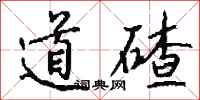 錢沛雲道碴行書怎么寫