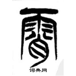 李剛田在千字文中寫的霄