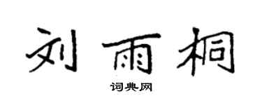 袁強劉雨桐楷書個性簽名怎么寫