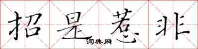 黃華生招是惹非楷書怎么寫