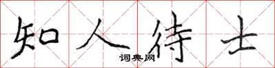 侯登峰知人待士楷書怎么寫
