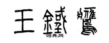 曾慶福王鐵鷹篆書個性簽名怎么寫