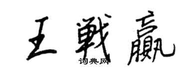 王正良王戰贏行書個性簽名怎么寫