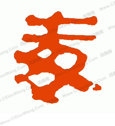 馬王堆帛書寫的毒