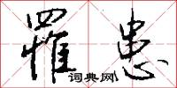 罹麗的意思_罹麗的解釋_國語詞典