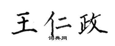 何伯昌王仁政楷書個性簽名怎么寫