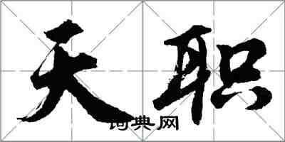 胡問遂天職行書怎么寫