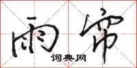 駱恆光雨簾行書怎么寫