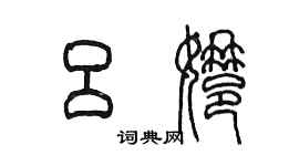 陳墨呂娜篆書個性簽名怎么寫