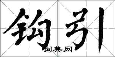 翁闓運鉤引楷書怎么寫