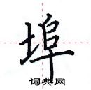 田英章寫的硬筆楷書埠