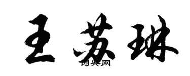 胡問遂王蘇琳行書個性簽名怎么寫