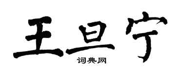 翁闓運王旦寧楷書個性簽名怎么寫