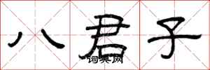 曾慶福八君子隸書怎么寫