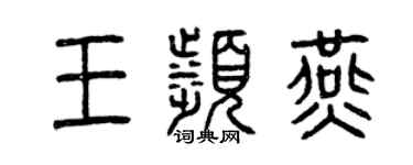 曾慶福王濱燕篆書個性簽名怎么寫