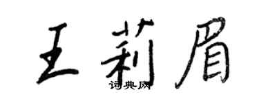 王正良王莉眉行書個性簽名怎么寫
