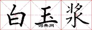 丁謙白玉漿楷書怎么寫
