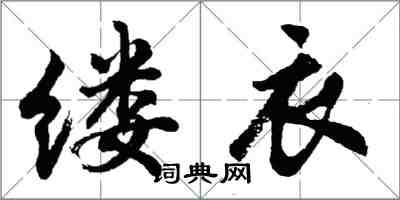 胡問遂縷衣行書怎么寫