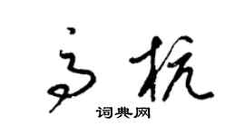 梁錦英高杭草書個性簽名怎么寫