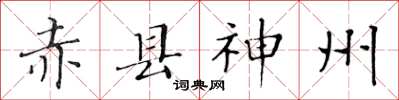 黃華生赤縣神州楷書怎么寫