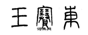 曾慶福王賽東篆書個性簽名怎么寫