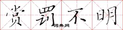 黃華生賞罰不明楷書怎么寫