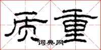 柯春海質重隸書怎么寫