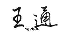 駱恆光王通行書個性簽名怎么寫