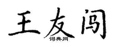 丁謙王友闖楷書個性簽名怎么寫