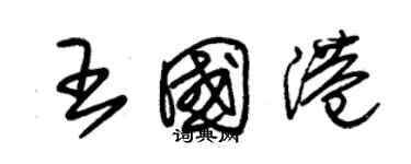 朱錫榮王國港草書個性簽名怎么寫