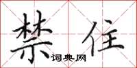 田英章禁住楷書怎么寫