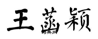 翁闓運王菡穎楷書個性簽名怎么寫