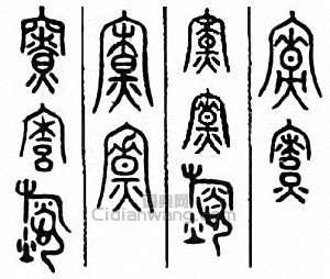 “竂　寮　僚”篆刻印章