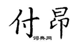 丁謙付昂楷書個性簽名怎么寫