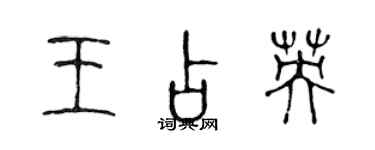 陳聲遠王占英篆書個性簽名怎么寫