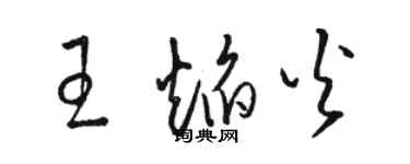 駱恆光王焰火草書個性簽名怎么寫