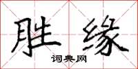 袁強勝緣楷書怎么寫