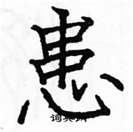 駱恆光寫的硬筆楷書患