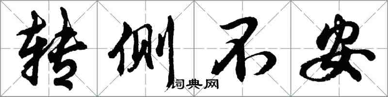 胡問遂轉側不安行書怎么寫