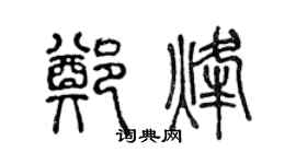 陳聲遠鄭烽篆書個性簽名怎么寫