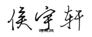 駱恆光侯宇軒行書個性簽名怎么寫