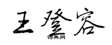 曾慶福王登容行書個性簽名怎么寫