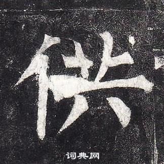 柳公權玄秘塔碑中供的寫法