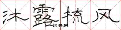 駱恆光沐露梳風隸書怎么寫