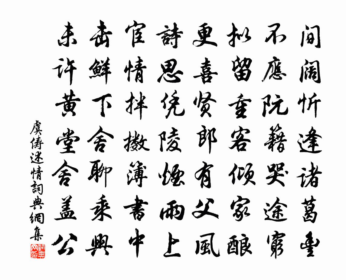 虞儔述情書法作品欣賞