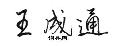 駱恆光王成通行書個性簽名怎么寫